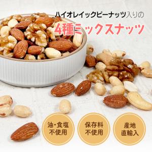 アメリカ産ピーナッツ入り4種ミックスナッツ 1...の詳細画像2