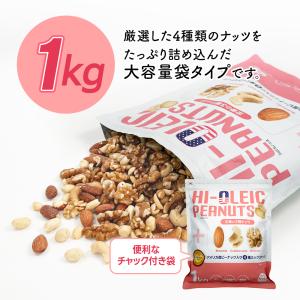 アメリカ産ピーナッツ入り4種ミックスナッツ 1...の詳細画像3