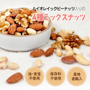 アメリカ産ピーナッツ入り小分け4種ミックスナッ...の詳細画像1