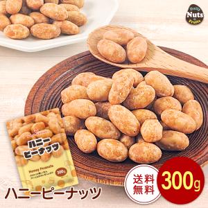 ハニーピーナッツ 300g  絶妙な甘じょっぱさ はちみつ ピーナッツ 専用アルミチャック付き袋 甘じょっぱい ビールに合う 豆菓子 お菓子｜Daily Nuts&Fruits