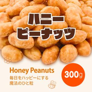 ハニーピーナッツ 600g(300g×2袋) ...の詳細画像3