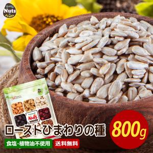 ローストひまわりの種 800g 産地直輸入 素焼き ひまわり 無塩 無添加 チャック付袋 食物油不使用 防災食品