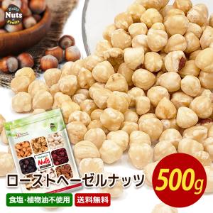 ローストヘーゼルナッツ500g 産地直輸入 無塩 無添加 専用アルミチャック付き袋 防災食品 非常食 保存食 常備食｜Daily Nuts&Fruits