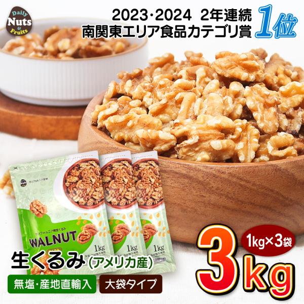 生くるみ(アメリカ産)3kg (1kg×3袋) 無塩 添加物不使用 植物油不使用 産地直輸入 ナッツ...
