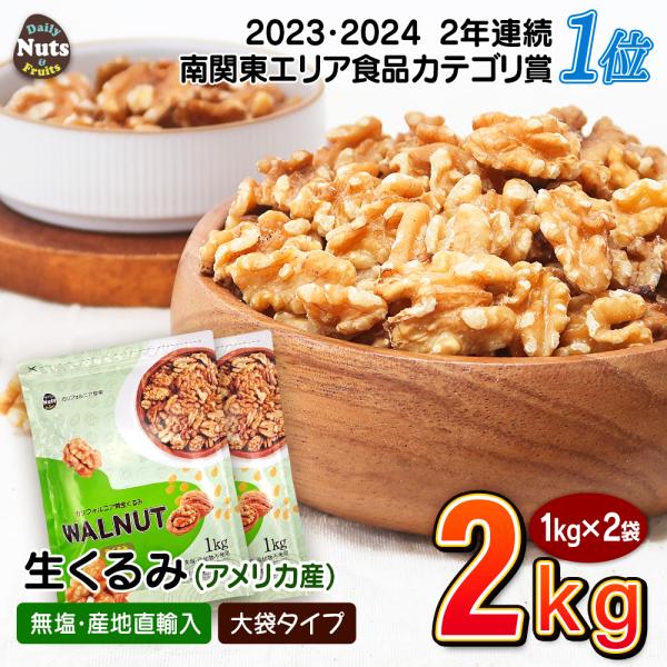 生くるみ(アメリカ産)2kg (1kg×2袋)  無塩 添加物不使用 植物油不使用 アメリカ産地直輸...