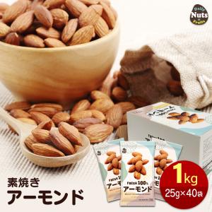 小分けアーモンド 1kg (25g×40袋)  USエクストラNo.1等級 カリフォルニア産 素焼き 煎りたて 食塩不使用 添加物不使用 植物油不使用 箱入り 小分け 小袋 個包装｜Daily Nuts&Fruits