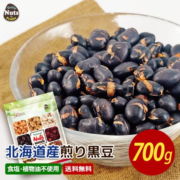 煎り黒豆 700g 北海道産100% 豆 国産 無塩 添加物不使用 植物油不使用