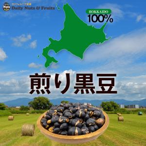 煎り 黒大豆 700g 北海道産100% 黒豆...の詳細画像2