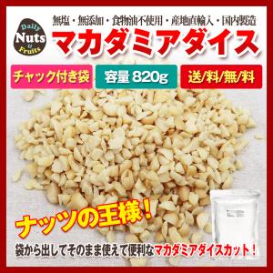 マカダミア  ダイスカット  生 820g    セール 無塩