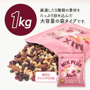ミックスプラスナッツ1kg 5種 ミックスナッ...の詳細画像2