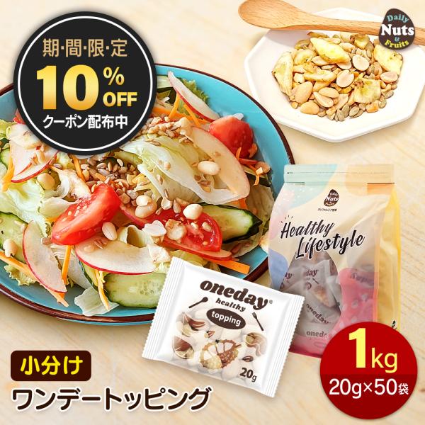 ワンデートッピング 小分けトッピングナッツ 1kg (20g×50袋) サラダ ヨーグルト トッピン...