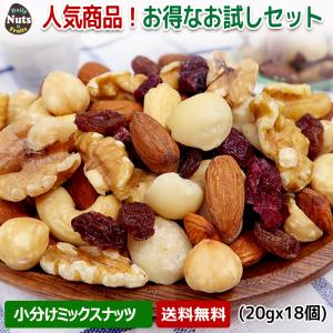ミックスナッツ ドライフルーツ 1回食べきり 小袋お試しセット 18袋入り 無塩 素焼き お1人様1点限り 常備食