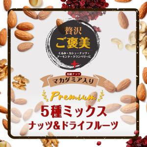 プレミアム5種ナッツ&ドライフルーツ 700g...の詳細画像1