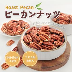 ピーカンナッツ (ロースト) 500g 産地直...の詳細画像1