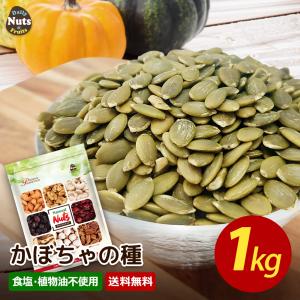 生かぼちゃの種 1kg  無塩 添加物不使用 植物油不使用 チャック付袋  防災食品 非常食 保存食 備蓄食 常備食｜Daily Nuts&Fruits