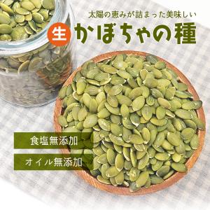 生かぼちゃの種 1kg 無塩 添加物不使用 植...の詳細画像2