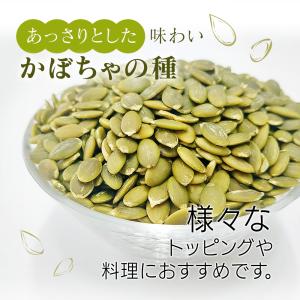 生かぼちゃの種 1kg 無塩 添加物不使用 植...の詳細画像4