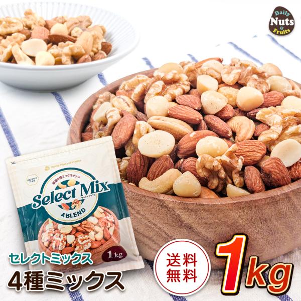 [セレクトミックス] 4種ミックスナッツ 1kg アーモンド・くるみ・カシューナッツ・マカダミアナッ...