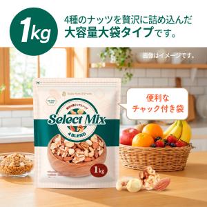 [セレクトミックス] 4種ミックスナッツ 1k...の詳細画像2