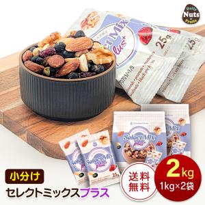 セレクトミックスプラス5種ミックスナッツ 2kg (1kg×2袋) 小分けミックスナッツ アーモンド ハイオレイックピーナッツ 生くるみ クランベリー 素焼き 無塩