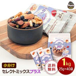 セレクトミックスプラス5種ミックスナッツ 1kg (25g×40袋) 小分けミックスナッツ アーモンド ハイオレイックピーナッツ 生くるみ クランベリー 素焼き 無塩