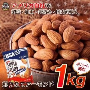 アーモンド 1kg USスーパーフードアーモンド アメリカ自社で直接加工・袋詰め・直配送