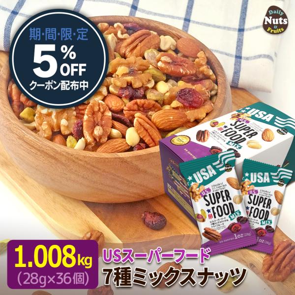 USスーパーフード7種 ミックスナッツ＆ドライフルーツ28gx36袋(1.008kg)★100%アメ...