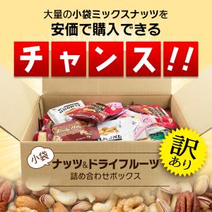 訳あり 小袋ナッツ&ドライフルーツ詰め合わせボ...の詳細画像1