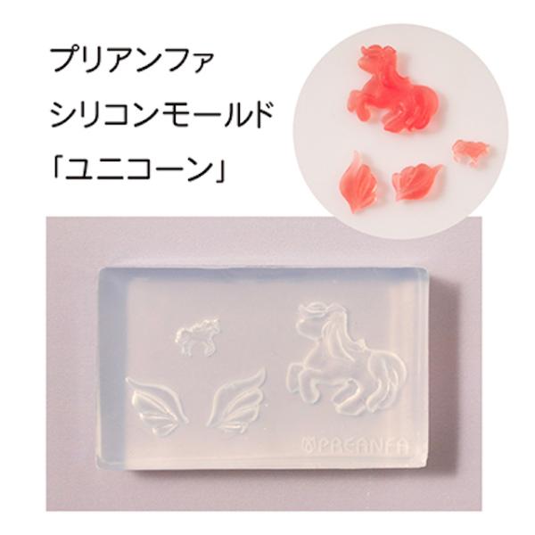 PREGEL プリアンファ プリジェル シリコンモールド ユニコーン