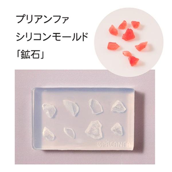 PREGEL プリアンファ プリジェル シリコンモールド 鉱石