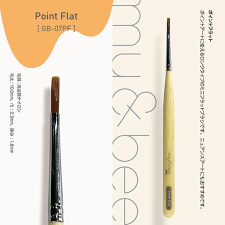 my&amp;bee マイビー ジェルブラシ ポイントフラット GB-07PF（キャップなし）