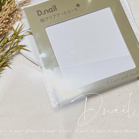 D.nail ディネイル 極クリアアートシート 2枚