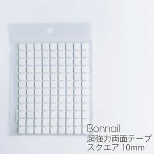 Bonnail ボンネイル 超強力両面テープ スクエア 10mm
