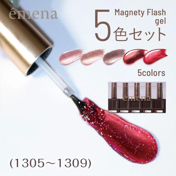 emena Magnety Flash gel エメナ マグネティフラッシュジェル 5色セット 8g...