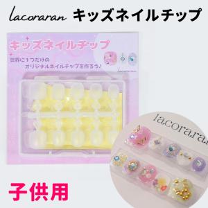 lacoraran ラコララン キッズネイルチッ...の商品画像