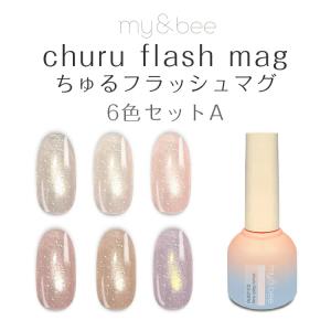 my&bee pure mag マイビー ぴゅあマグセットA（001G〜006G／6色