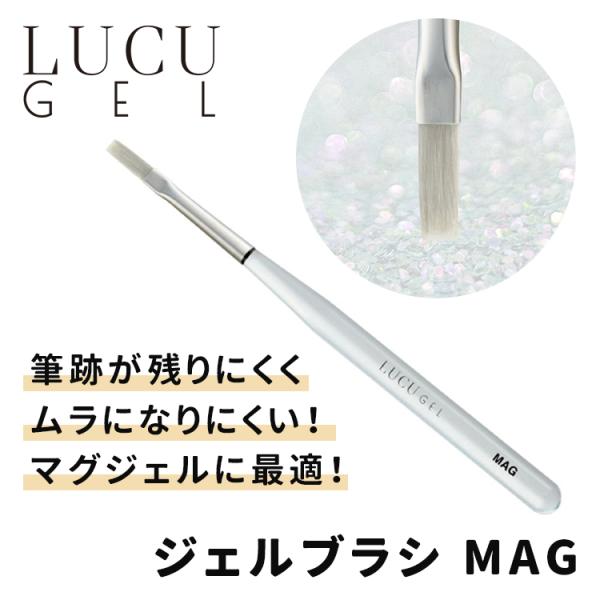 LUCU GEL ルクジェル　ブラシ　ＭＡＧ（マグ）（キャップ付き）