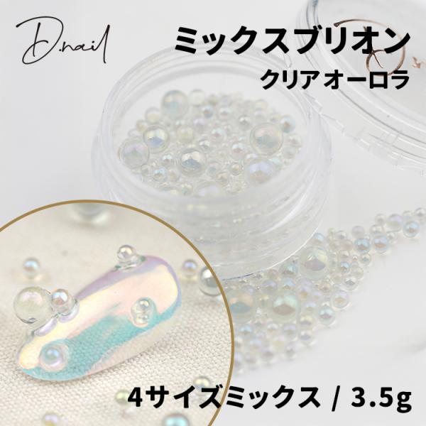 D.nail ディネイル ミックスブリオン クリアオーロラ 3.5g