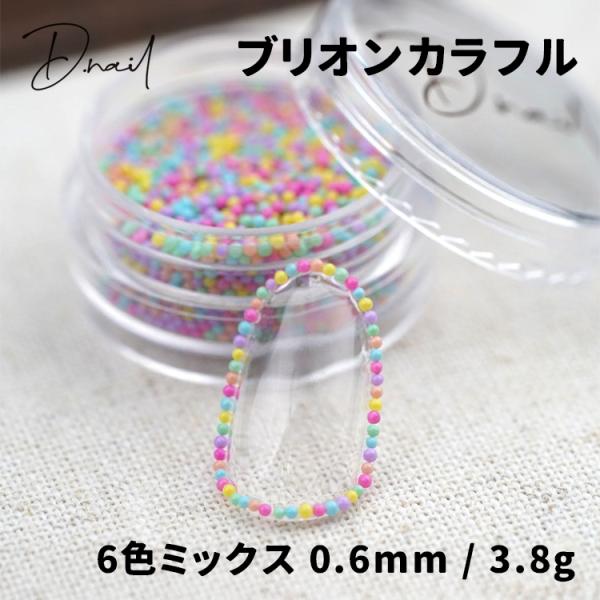 D.nail ディネイル ブリオン カラフル 0.6mm 3.8g