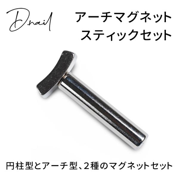 D.nail  ディネイル アーチマグネットスティックセット