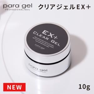 para gel パラジェル クリアジェルEX＋ 10g clear gel - 最安値