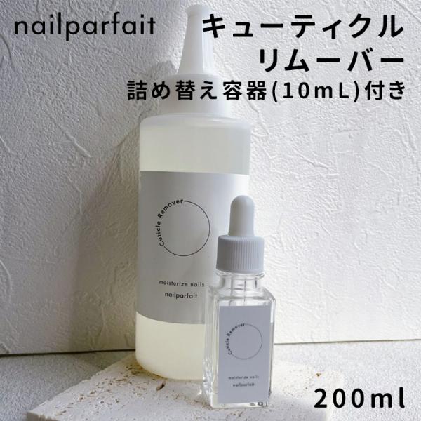 nailparfait ネイルパフェ キューティクルリムーバー 200ml （10mlの詰め替え容器...