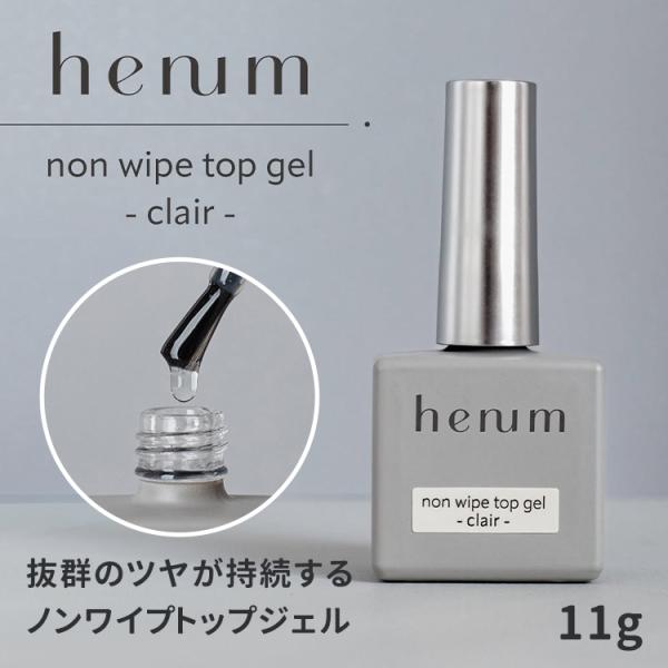 henum ヘニュム ノンワイプトップジェル クレール non wipe top gel clair...
