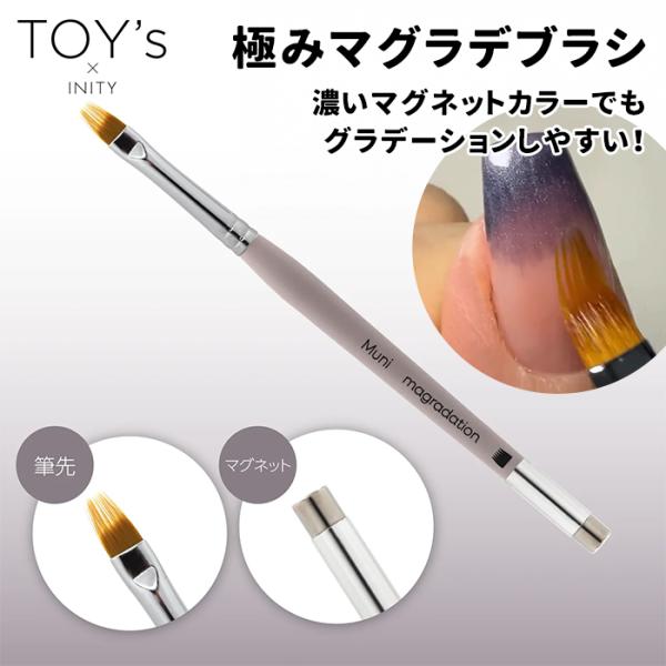 TOY's × INITYトイズバイアイニティ 極みマグラデブラシ TOY's Brush