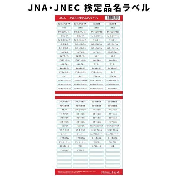 NFS JNA・JNEC 検定品名ラベル
