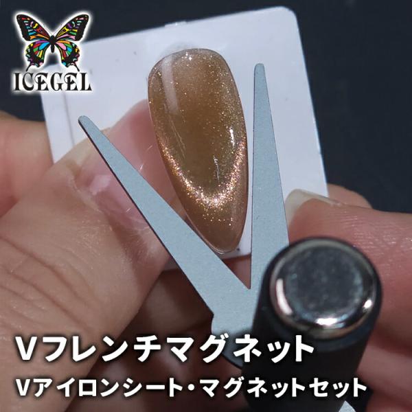 ICE GEL アイスジェル Vフレンチマグネット