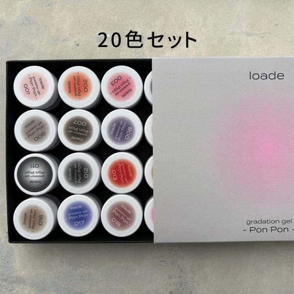 loade ロアデ グラデーションジェル ポンポン Pon Pon 001〜020 セット