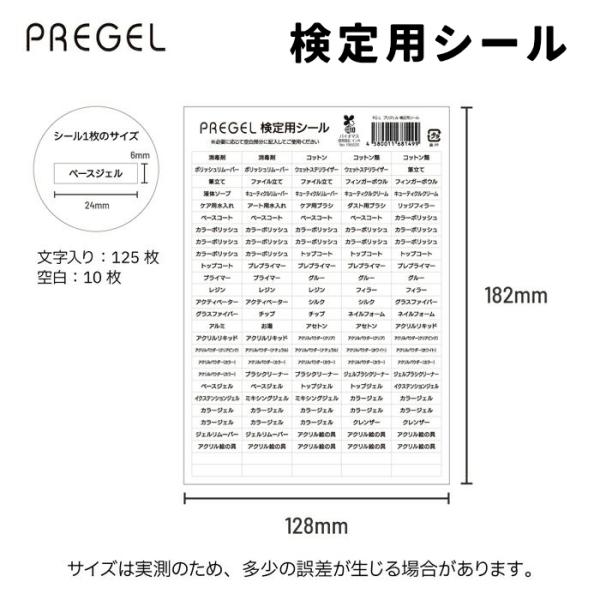 PREGEL プリジェル 検定用品名ラベル