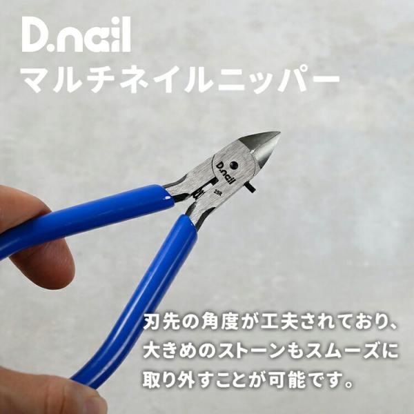 D.nail ディネイル マルチネイルニッパー