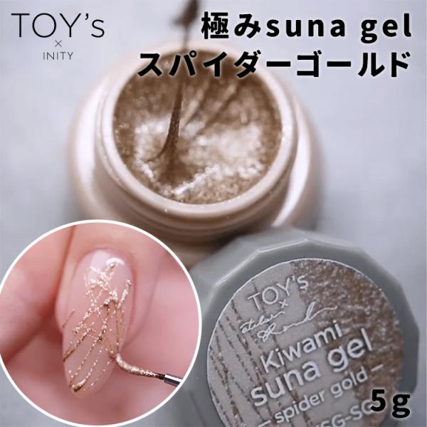 TOY's × INITY トイズバイアイニティ 極みsuna gel スパイダーゴールド 5g
